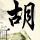 重口味